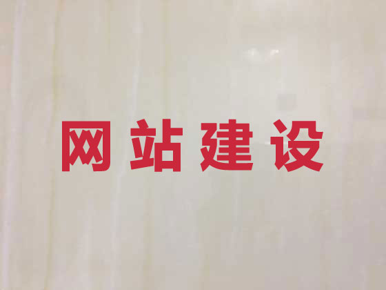 日照品牌网站建设公司